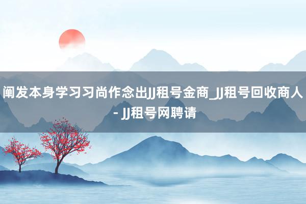 阐发本身学习习尚作念出JJ租号金商_JJ租号回收商人 - JJ租号网聘请