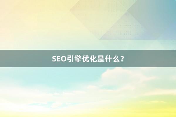 SEO引擎优化是什么？