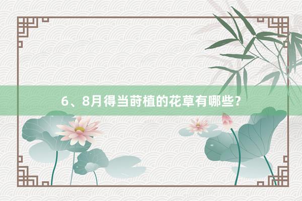 6、8月得当莳植的花草有哪些？