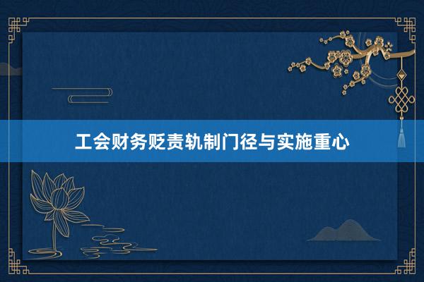 工会财务贬责轨制门径与实施重心