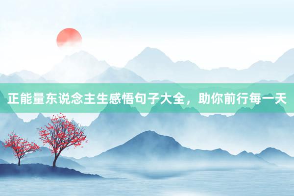 正能量东说念主生感悟句子大全,助你前行每一天